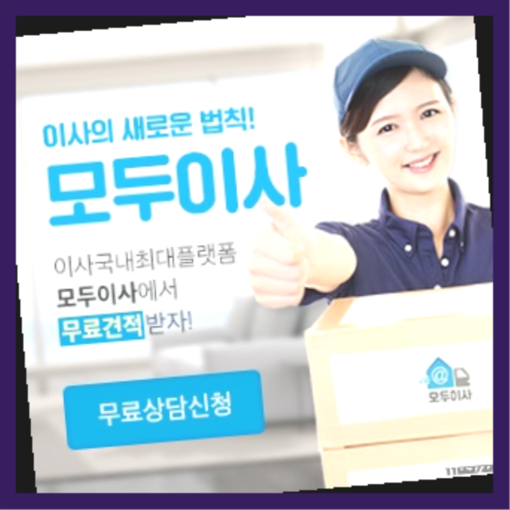  1인가구이사비용? 직접 추천하는 이사업체  잘오셨어요