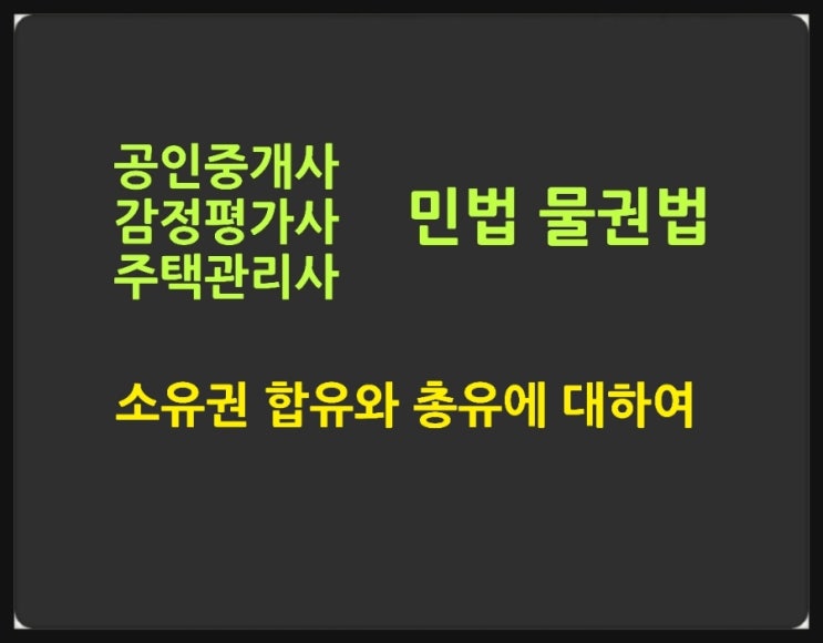  합유와 총유의 의의 및 법률관계에 대한 핵심노트 및 기출문제