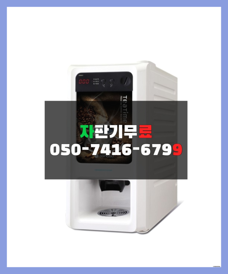  믹스커피자판기 자판기무상임대 올커벤 맛있는커피