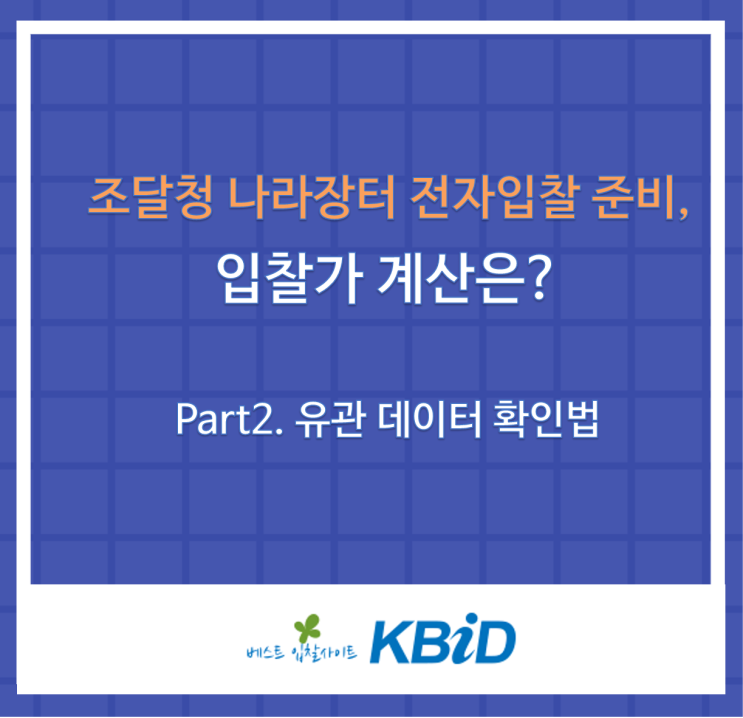  조달청 나라장터 전자입찰 준비, 입찰가 계산은 어떻게 해야 할까요? -2
