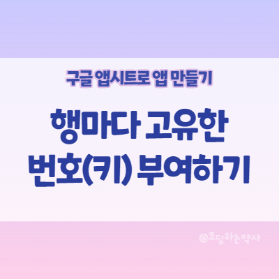  앱시트 Appsheet 앱 만들기: 행마다 고유한 번호(key) 부여하기 - UNIQUEID() 함수 활용