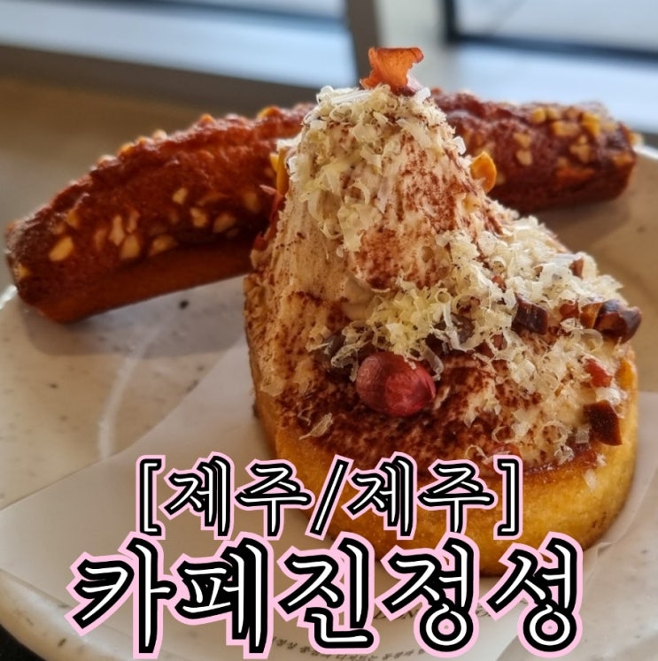  [제주/제주] 카페진정성 종점 - 제주공항 근처 바다가 보이는 대형카페