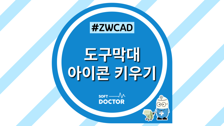  [ZWCAD] CAD 아이콘 크게 보는 방법