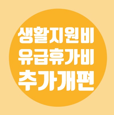 입원/격리자/생활지원비/사업주/유급휴가비/추가개편