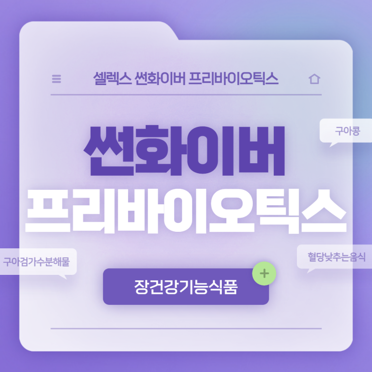  셀렉스 썬화이버 프리바이오틱스 특징 및 섭취방법 【#구아검가수분해물 #혈당 낮추는 음식 #구아콩】