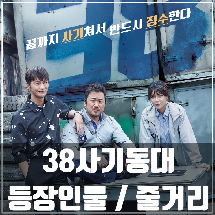  드라마추천 <38사기동대> 등장인물/줄거리/서인국/마동석/최수영/이선빈