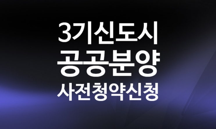 2022년 신혼희망타운 신청방법 기준 조건 분양가 (5차 공공 사전청약 공급) +3기 신도시 남양주 왕숙 인천 계양 가정 2022년 신혼희망타운 신청방법 기준 조건 분양가 (5차 공공 사전청약 공급) +3기 신도시 남양주 왕숙 인천 계양 가정
