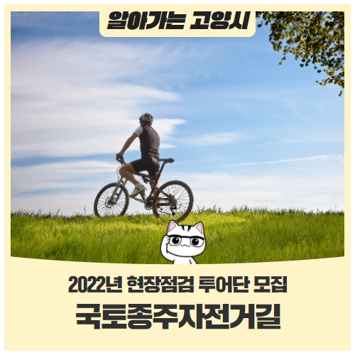 2022년 국토종주자전거길 현장점검 투어단 모집을 모집합니다!(~3/25) 2022년 국토종주자전거길 현장점검 투어단 모집을 모집합니다!(~3/25)