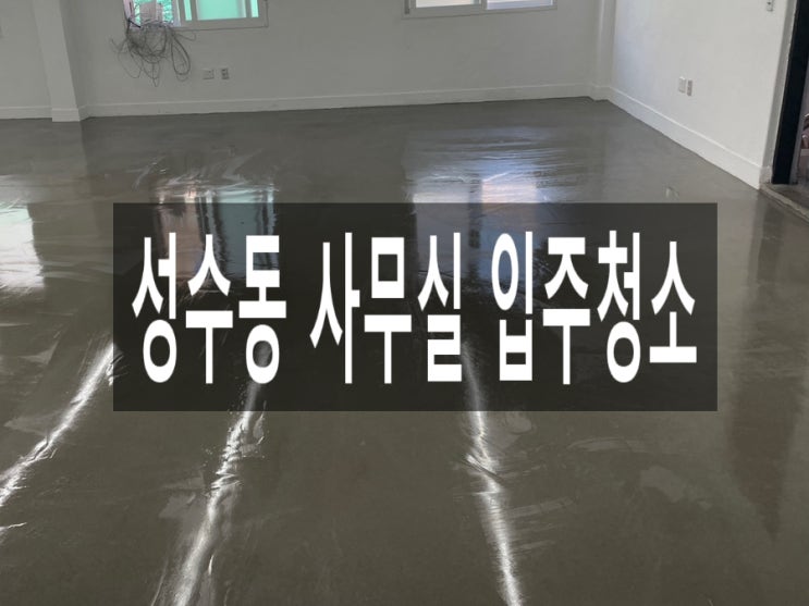  성수동 사무실 입주청소