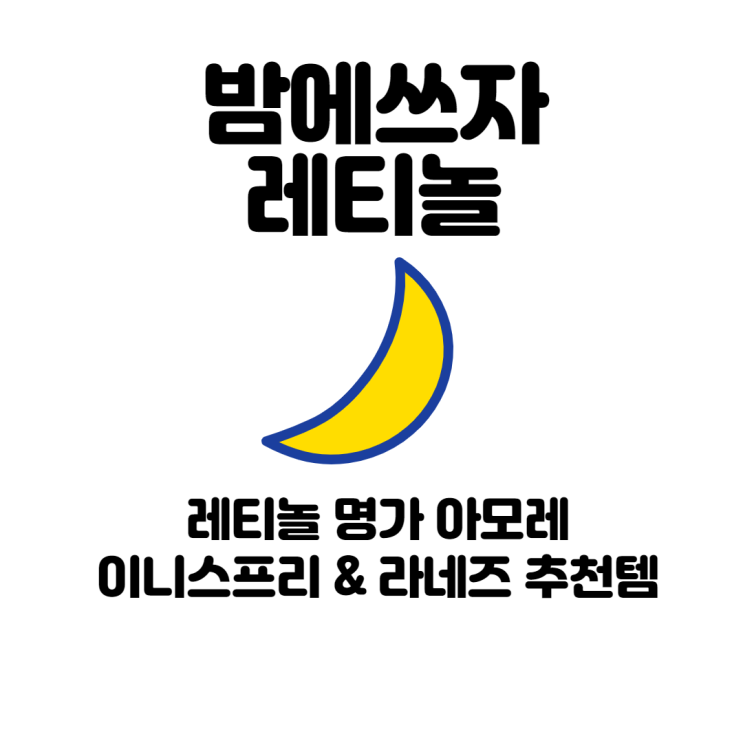  이니스프리 레티놀 앰플 & 라네즈 레티놀 크림  추천템