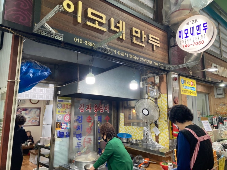  원주 이모네 만두