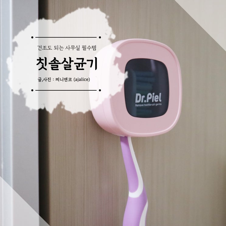 사무실 필수템 건조도 되는 닥터피엘 칫솔살균기 사무실 필수템 건조도 되는 닥터피엘 칫솔살균기