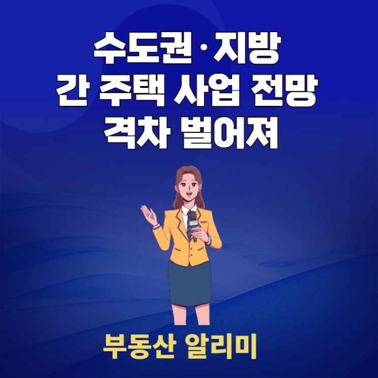  수도권·지방 간 주택 사업 전망 격차 벌어져