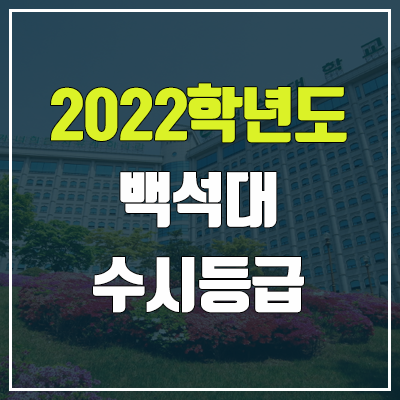 백석대 수시등급 (2022, 예비번호, 백석대학교) 백석대 수시등급 (2022, 예비번호, 백석대학교)