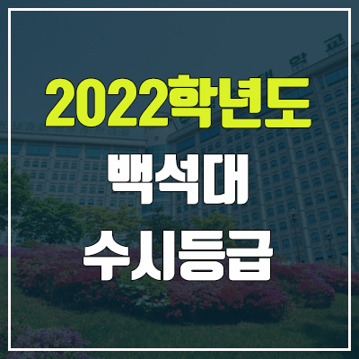 백석대 수시등급 (2022, 예비번호, 백석대학교)