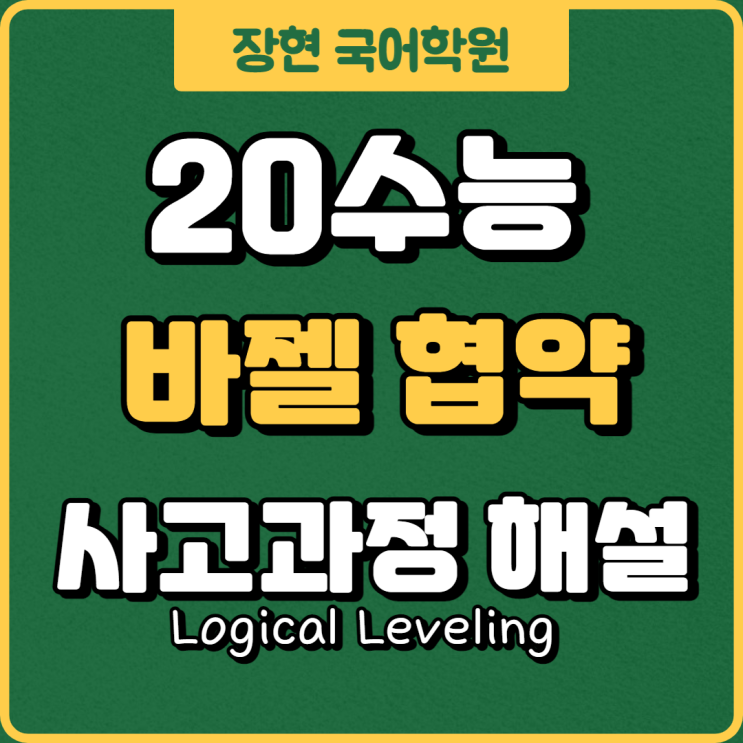  2020수능 바젤 협약 37 38 39 40 41 42번 자세한 해설 ㅣ수능국어공부법