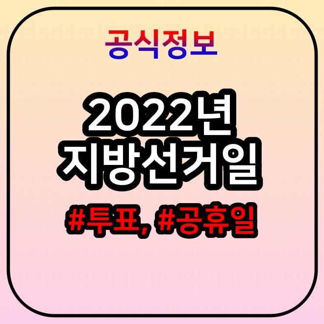  2022년 지방선거, 지방선거일 공휴일 : 정리
