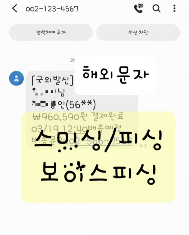  해외 승인 문자 수신 - 스미싱&피싱/ 보이스피싱, 대처방법