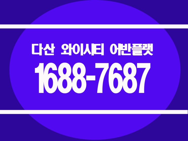  다산 와이시티 어반플랫 2룸,3룸 오피스텔 오피스텔 희소성큰 전매가능 오피스텔 !