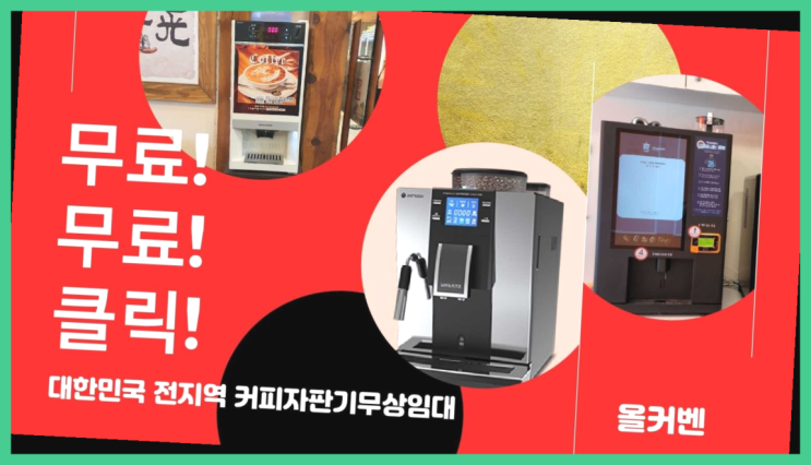  자판기전문 자동커피머신 무료임대/렌탈/대여  이제 아시겠죠?