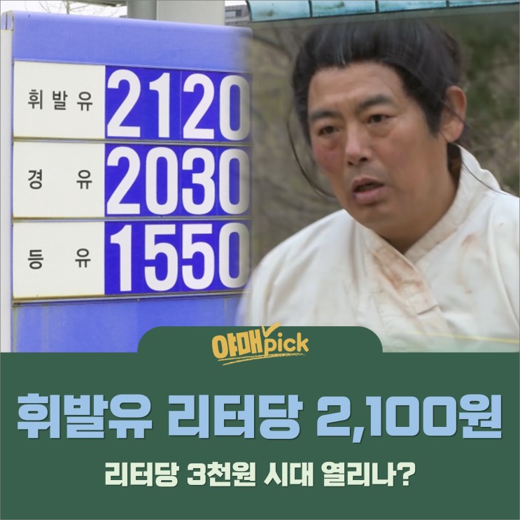 [증시 이슈] 휘발유 리터당  2,100원… 리터당 3천 원 시대 열리나?