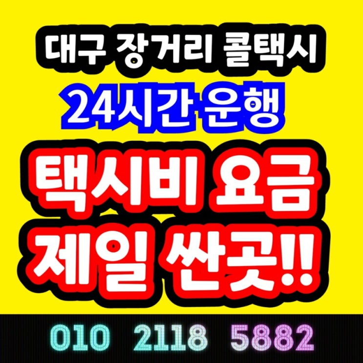  대구장거리택시 대구에서 평택 택시요금 수원 성남 분당 의정부 안양 부천 광명 안산 고양 과천 구리 오산 시흥 군포 하남 용인 파주 이천 김포 화성 택시비
