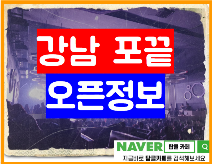  강남 포차끝판왕 강남역 포끝 재오픈!!했네요