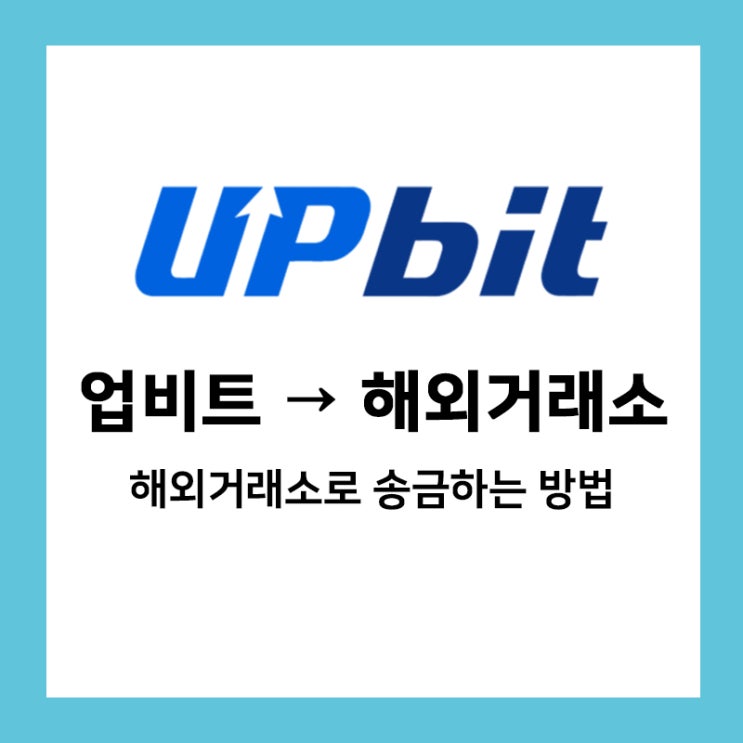 국내거래소에서 해외거래소로 코인 송금하는 방법