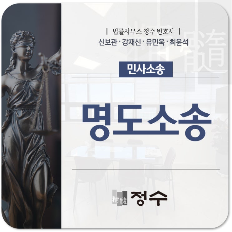  부산법률사무소 명도소송 내용증명과 점유이전금지 가처분 신청이 중요하기에