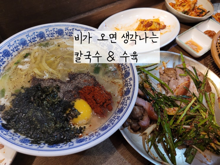  유성칼국수 1984그수육집칼국수 원신흥동맛집 비오는 날 생각나지