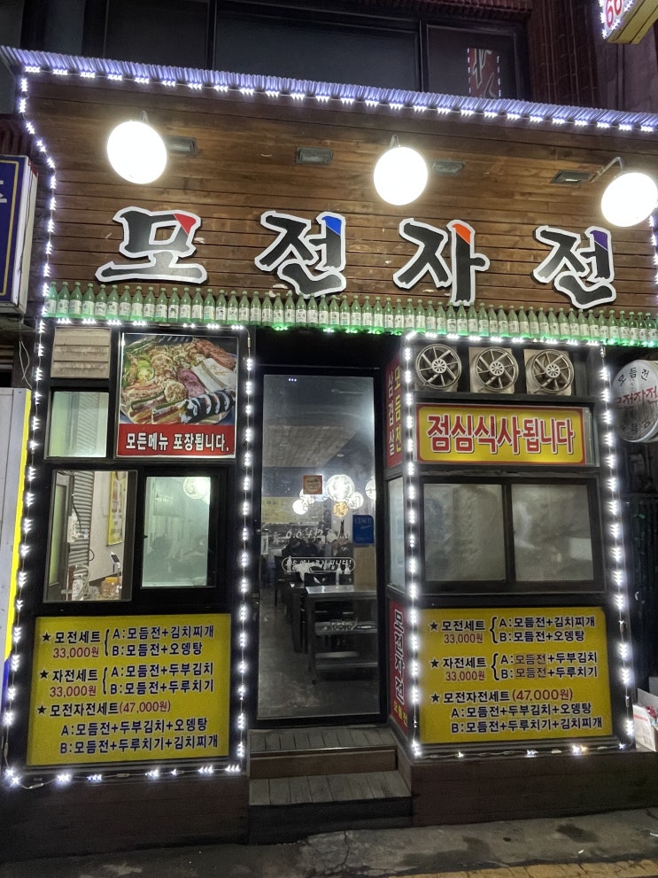  모듬전맛집 송탄출장소 모전자전 추천드려요