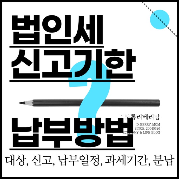  2022년 법인세 신고기간 납부방법 (ft.법인세율, 분납,납부기한연장)