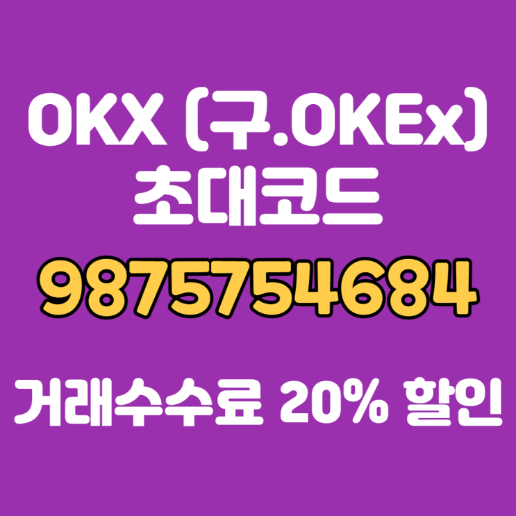OKX (구.OKEx) 추천 초대코드 "9875754684"입력하고 거래수수료 20% 할인받자!!