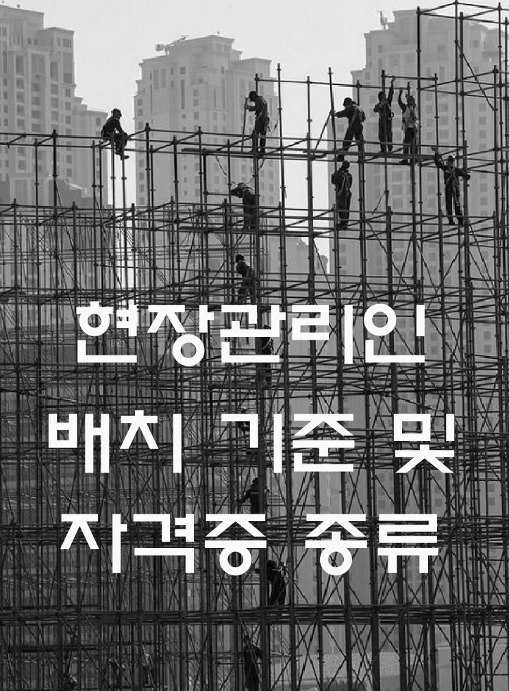  현장관리인 배치 기준 및 자격증 종류