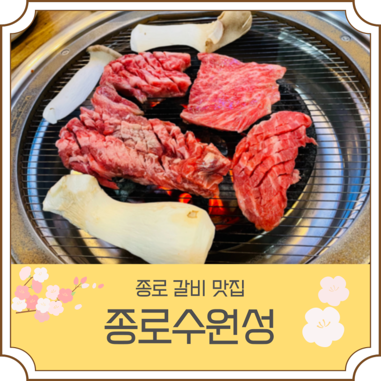 달달한 소갈비가 땡길땐 종로3가역맛집 "종로수원성" 솔직 리뷰