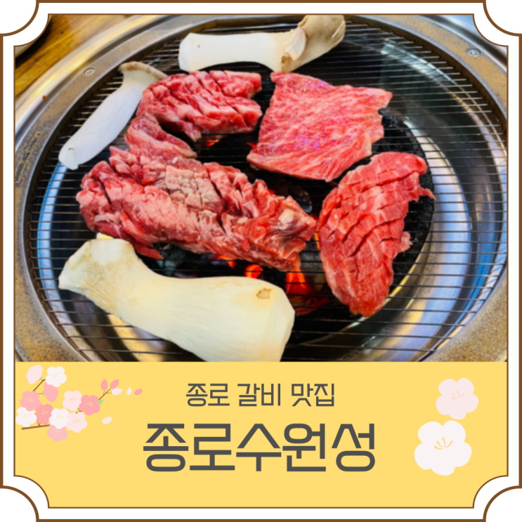  달달한 소갈비가 땡길땐 종로3가역맛집 "종로수원성" 솔직 리뷰