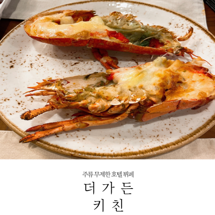  [서초 맛집] 맥주, 와인 무제한 넘나 만족! 배불렀던 더 리버사이드호텔 더 가든 키친 주말 디너 방문 내돈내산 후기(22.2.19_주차,메뉴,가격,예약,할인꿀팁)