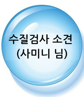 지하수 수질검사 결과 (불소, 질산성질소, 경도 외 여러가지 항목 설명) 지하수 수질검사 결과 (불소, 질산성질소, 경도 외 여러가지 항목 설명)