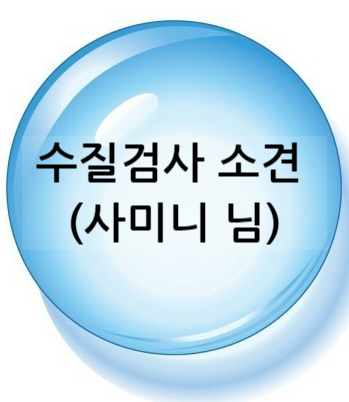 지하수 수질검사 결과 (불소, 질산성질소, 경도 외 여러가지 항목 설명)