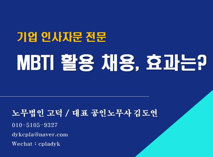  [평택/천안 노무사] MBTI를 활용한 채용, 효과는? (기업 인사 자문 전문 노무법인고덕)