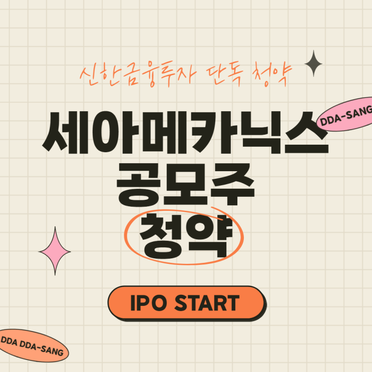  [IPO] 세아메카닉스 공모주 청약 (신한금융투자)