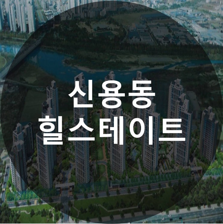  힐스테이트 신용 더리버 아파트 정보