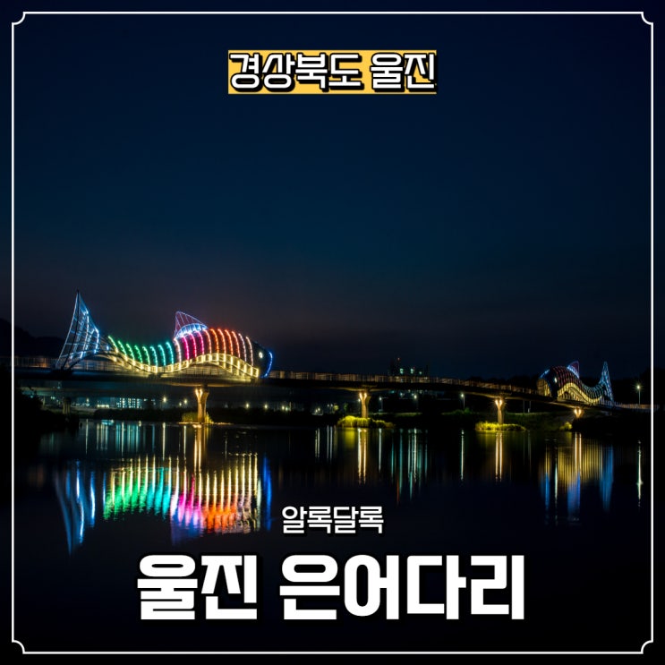  [경상북도] 울진 가볼 만한 곳, 울진 은어다리