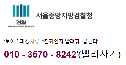 보이스 피싱, 가장 무섭게 진화되어갑니다..ㅜㅜ, 가짜 공문서까지...찐센터(010 3570 8242) 보이스 피싱, 가장 무섭게 진화되어갑니다..ㅜㅜ, 가짜 공문서까지...찐센터(010 3570 8242)