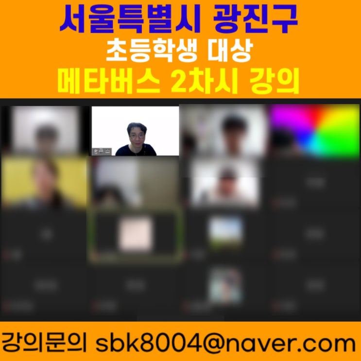 서울특별시 광진구 초등학생 대상 메타버스 2차시강의 - 메타버스강사 소병구 서울특별시 광진구 초등학생 대상 메타버스 2차시강의 - 메타버스강사 소병구