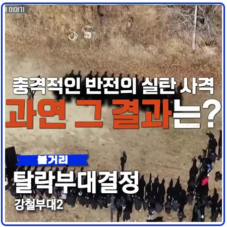 강철부대2 탈락부대 충격적인 반전의 결과는? 강철부대2 탈락부대 충격적인 반전의 결과는?