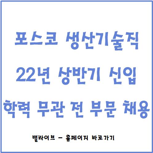 [채용공고] 포스코 생산기술직 신입 채용 / 포항, 광양 / 학력 무관 전 부문 채용 / 000명 규모