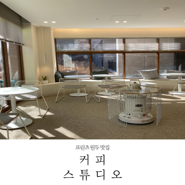  [신정네거리 카페]직접만든디저트와 프릳츠원두로 내린 따뜻한 카페 커피 스튜디오 내돈내산 후기(22.2.27_메뉴,주차)