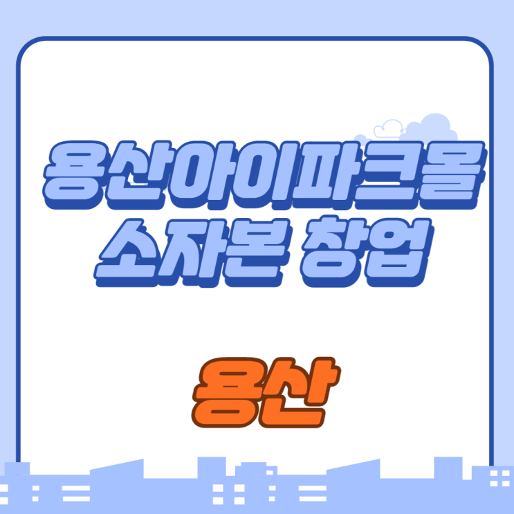  용산아이파크몰 소자본 창업아이템