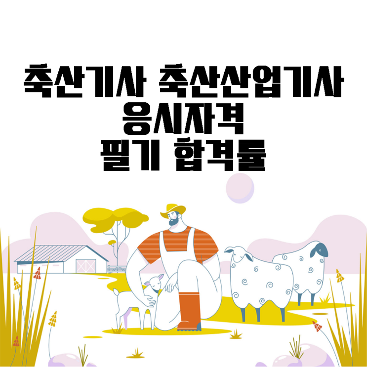  축산기사 축산산업기사 자격증 응시자격 및 필기 합격률